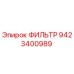 9423400989 ФИЛЬТР Epiroc