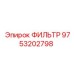 Фото универсального фильтра Epiroc 9753202798 модели ФИЛЬТР
