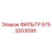 Фильтр 9753203095 Эпирок (Epiroc) для горнодобывающей техники