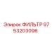 Фильтр гидравлический 9753203096 Эпирок (Epiroc)