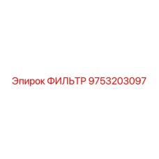 Фильтр воздушный 9753203097 для техники Эпирок (Epiroc)