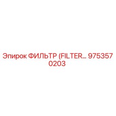 9753570203 Фильтр (FILTER) Epiroc