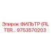 9753570203 Фильтр (FILTER) Epiroc