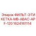 Этикетка ФИЛЬТ-ЭТИКЕТКА-MB-ABAC-APF-120 артикул 1624161114 Epiroc
