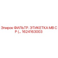 1624163003 ФИЛЬТР. ЭТИКЕТКА MB CP (Epiroc)