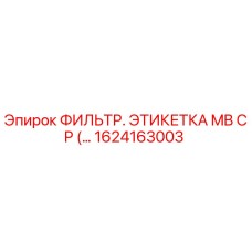 1624163003 ФИЛЬТР. ЭТИКЕТКА MB CP (Epiroc)