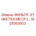 1624163003 ФИЛЬТР. ЭТИКЕТКА MB CP (Epiroc)