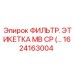 1624163004 ФИЛЬТР. ЭТИКЕТКА MB CP (Epiroc)