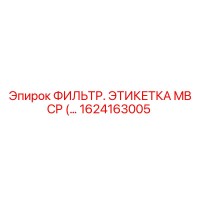 1624163005 ФИЛЬТР. ЭТИКЕТКА MB CP (Epiroc)