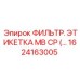 1624163005 ФИЛЬТР. ЭТИКЕТКА MB CP (Epiroc)