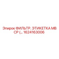 1624163006 ФИЛЬТР. ЭТИКЕТКА MB CP (Epiroc)