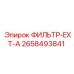 2658493841 ФИЛЬТР-EXT-A Epiroc