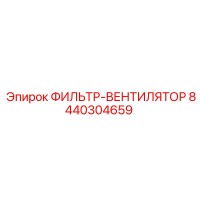 8440304659 ФИЛЬТР-ВЕНТИЛЯТОР Epiroc