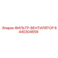 Комбинированный фильтр и вентилятор 8440304659 для буровых установок