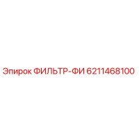6211468100 ФИЛЬТР-ФИ Epiroc