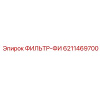 6211469700 ФИЛЬТР-ФИ Epiroc