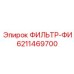 6211469700 ФИЛЬТР-ФИ Epiroc