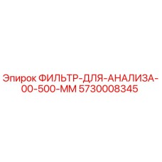 5730008345 Filter for Analysis 00.500 mm Epiroc