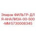 5730008345 Filter for Analysis 00.500 mm Epiroc