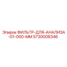 5730008346 Filter for Analysis 01.000 mm Epiroc