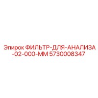 5730008347 Filter for Analysis 02.000 mm Epiroc