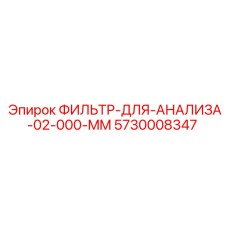 5730008347 Filter for Analysis 02.000 mm Epiroc