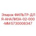 5730008347 Filter for Analysis 02.000 mm Epiroc