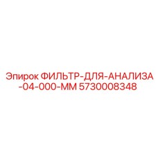 5730008348 Filter for Analysis 04.000 mm Epiroc