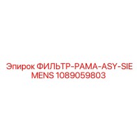 1089059803 ФИЛЬТР-РАМА-ASY-SIEMENS Epiroc