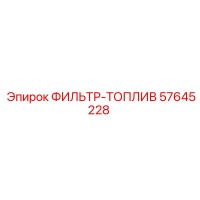 57645228 ФИЛЬТР-ТОПЛИВ Epiroc