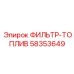 58353649 ФИЛЬТР-ТОПЛИВ Epiroc