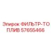 57655466 ФИЛЬТР-ТОПЛИВ Epiroc