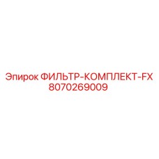 8070269009 ФИЛЬТР-КОМПЛЕКТ-FX Epiroc