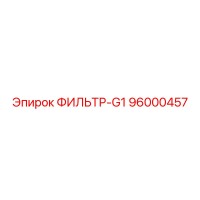 96000457 ФИЛЬТР-G1 Epiroc