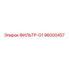 96000457 ФИЛЬТР-G1 Epiroc