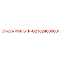 1624860001 ФИЛЬТР-G2 Epiroc