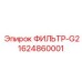 1624860001 ФИЛЬТР-G2 Epiroc