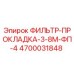 4700031848 ФИЛЬТР-ПРОКЛАДКА-3-8М-ФП-4 Epiroc