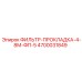 4700031849 ФИЛЬТР-ПРОКЛАДКА-4-8М-ФП-5 Epiroc