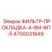 4700031849 ФИЛЬТР-ПРОКЛАДКА-4-8М-ФП-5 Epiroc
