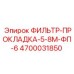 4700031850 ФИЛЬТР-ПРОКЛАДКА-5-8М-ФП-6 Epiroc