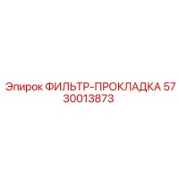 5730013873 ФИЛЬТР-ПРОКЛАДКА Epiroc