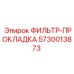 5730013873 ФИЛЬТР-ПРОКЛАДКА Epiroc