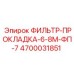 4700031851 ФИЛЬТР-ПРОКЛАДКА-6-8М-ФП-7 Epiroc