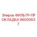 Оригинальный фильтр-прокладка 96000637 производителя Epiroc