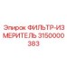 3150000383 ФИЛЬТР-ИЗМЕРИТЕЛЬ Epiroc