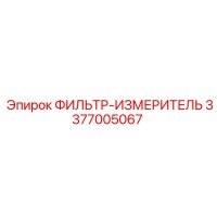 3377005067 ФИЛЬТР-ИЗМЕРИТЕЛЬ Epiroc