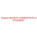 3377005067 ФИЛЬТР-ИЗМЕРИТЕЛЬ Epiroc