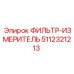 5112321213 ФИЛЬТР-ИЗМЕРИТЕЛЬ Epiroc