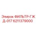6211379000 ФИЛЬТР-ГЖД-017 Epiroc